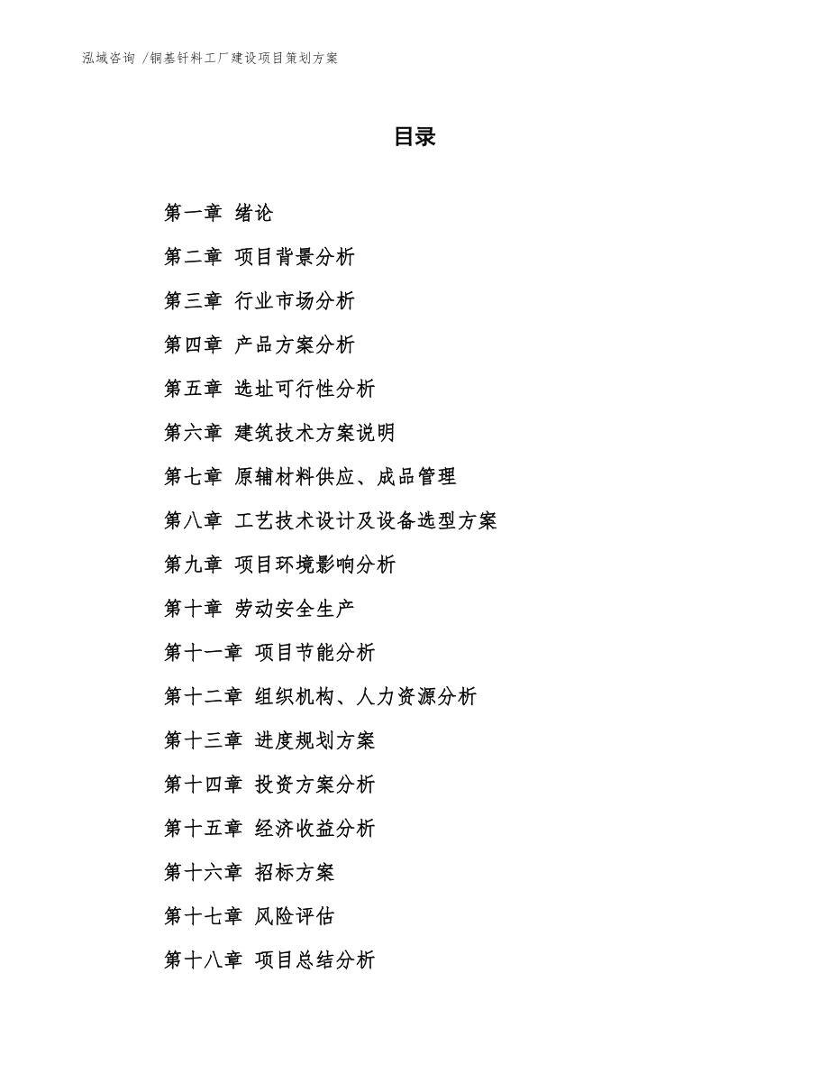 銅基釬料工廠建設項目策劃方案 全面咨詢與策劃服務指南